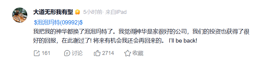 段永平称：「我把我的神华都换了泡泡玛特了。」