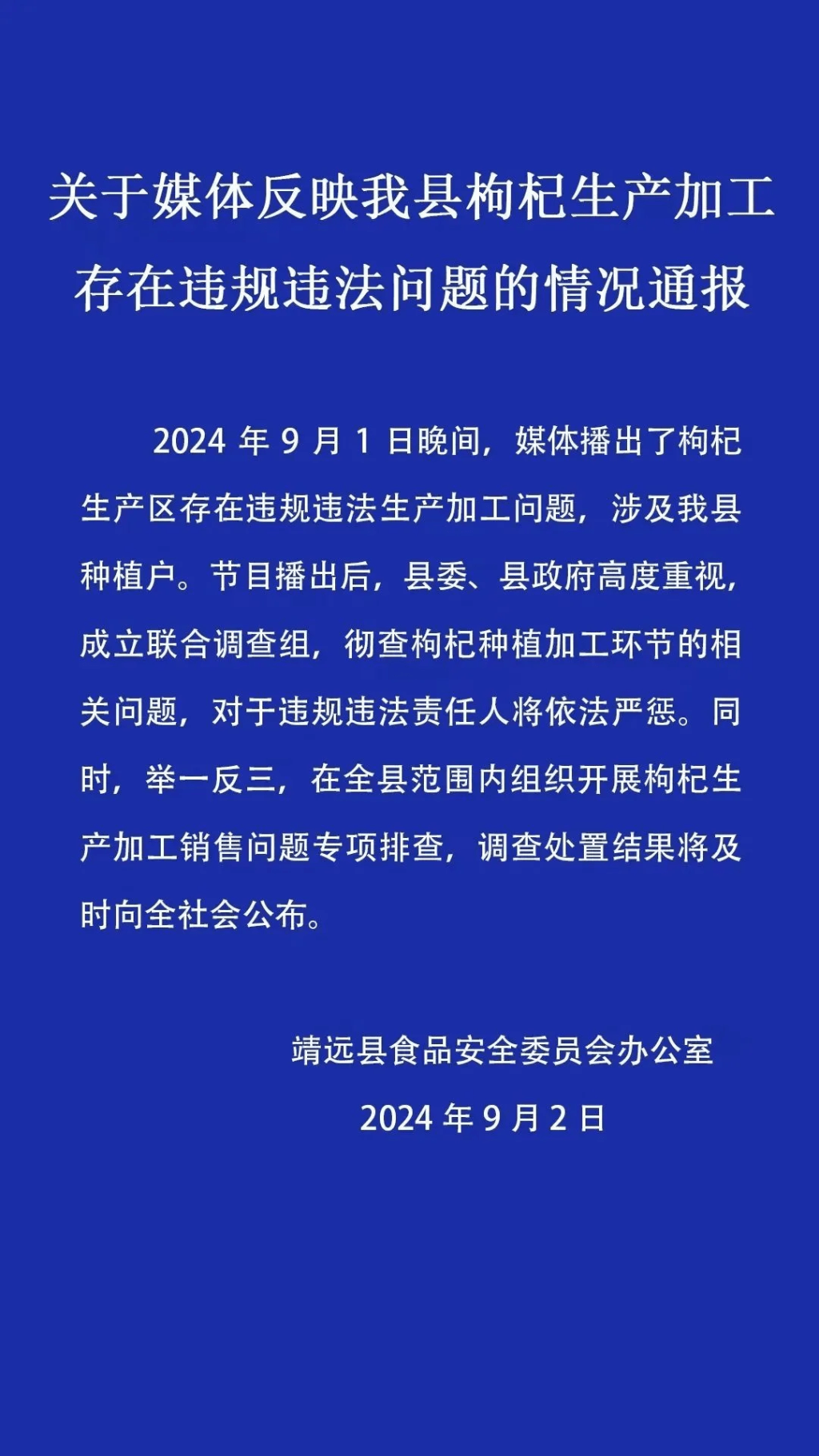 靖远县成立调查小组，彻查违法加工事件。（网络图片）