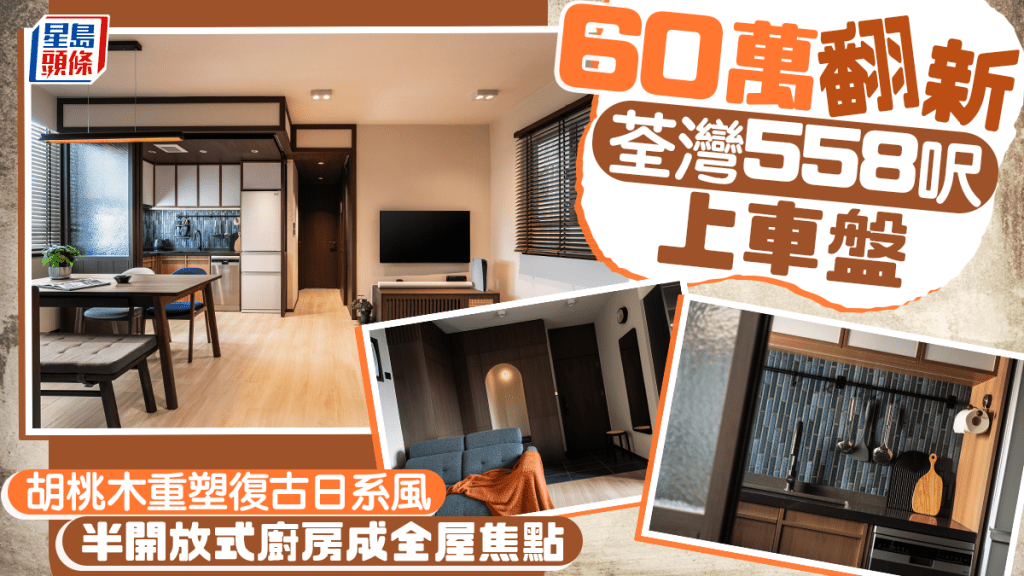 60萬翻新荃灣558呎上車盤 胡桃木重塑復古日系風 半開放式廚房成全屋焦點