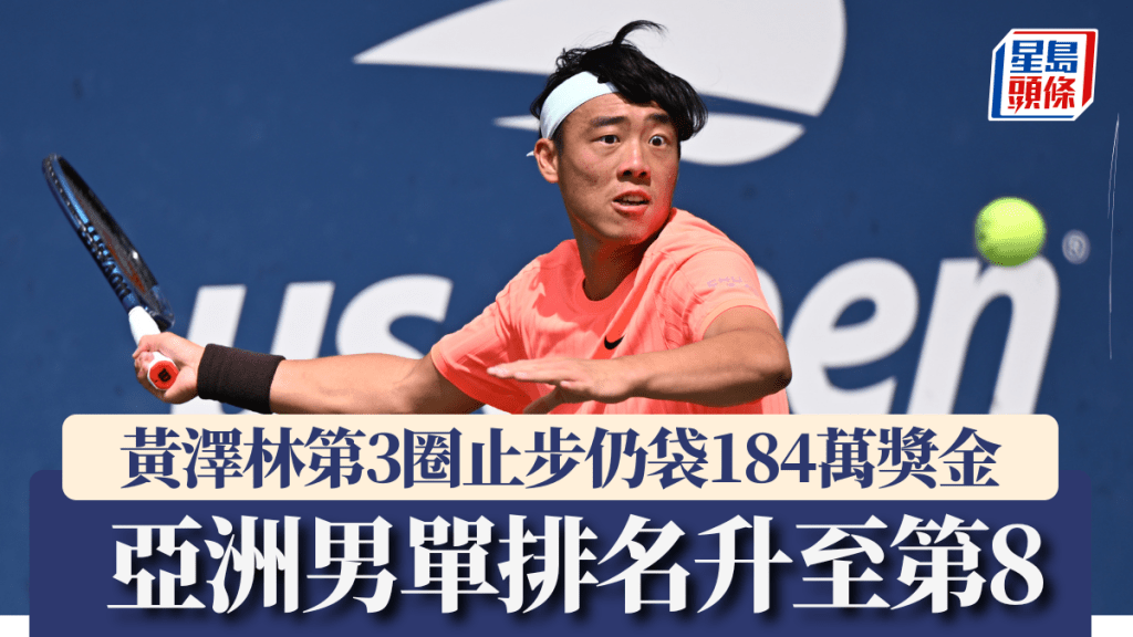 美網│黃澤林第3圈止步仍袋184萬獎金 世界排名暫時升至146位 亞洲男單排名第8