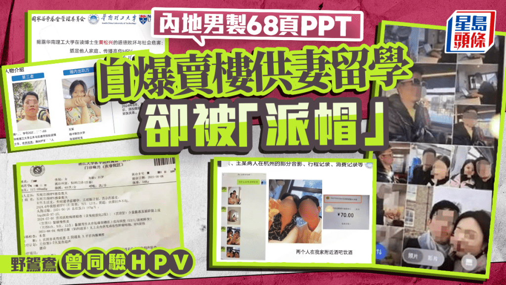 華南理工博士生被曝偷食人妻   丈夫製68頁PowerPoint公開露骨情慾對話