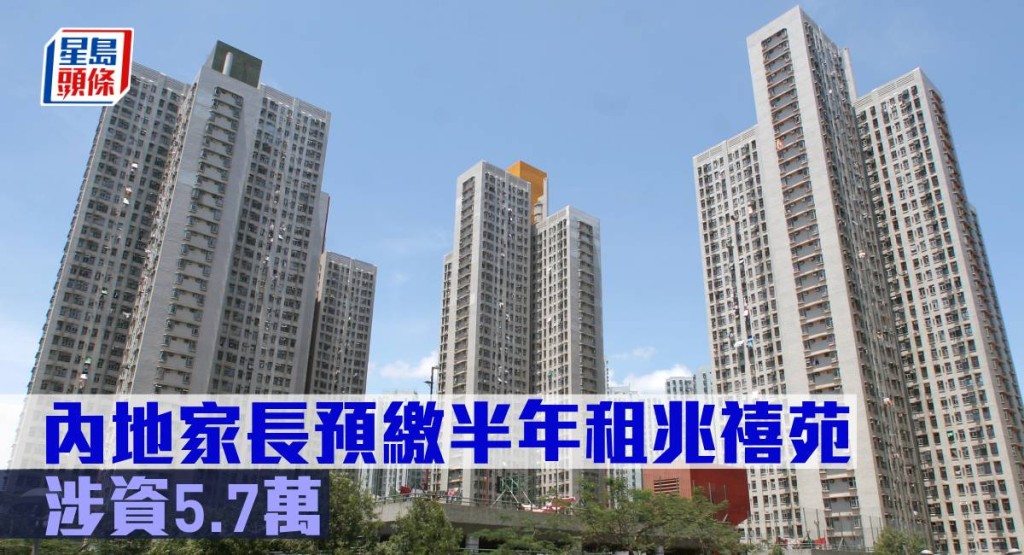 內地家長預繳半年租兆禧苑,涉資5.7萬元。