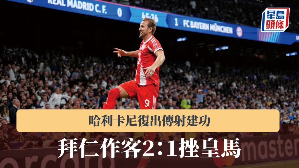 歐聯｜哈利卡尼復出傳射建功　拜仁慕尼黑作客2：1挫皇家馬德里。美聯社