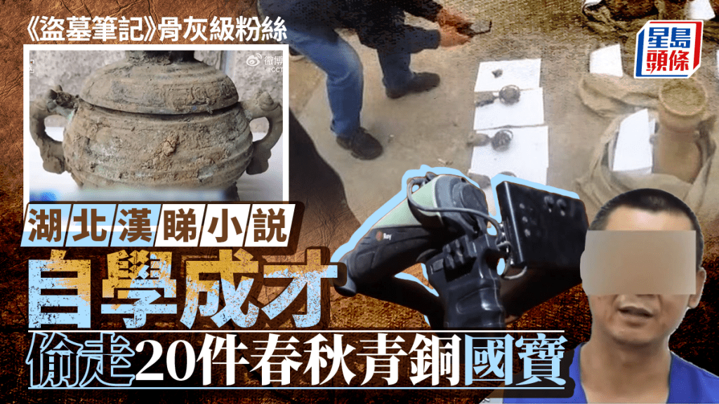 從小說自學盜墓的余男，策劃真實的盜墓案件被捕