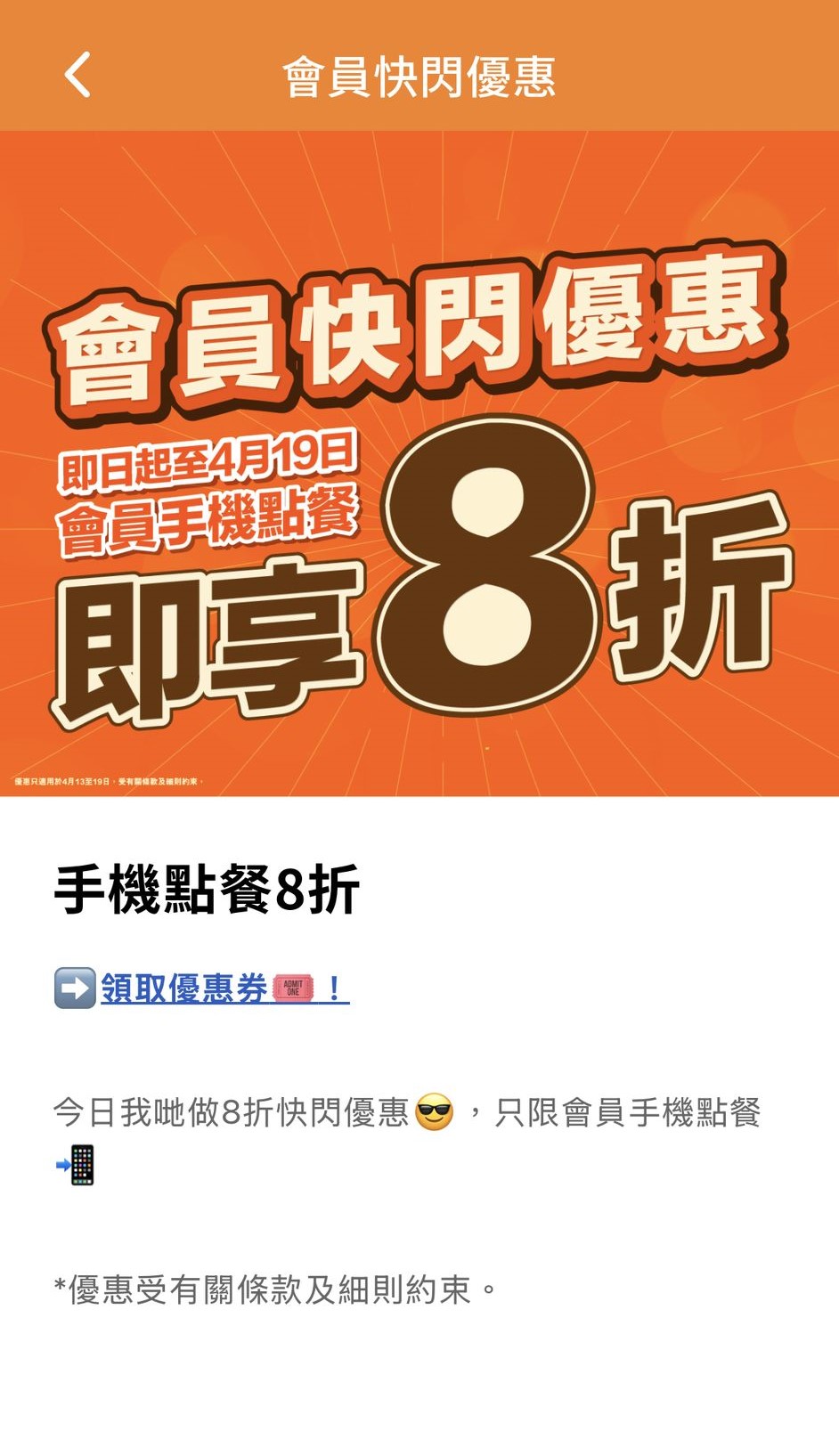 大快活又再推出手機點餐限定優惠，只需透過手機應用程式點餐，即可享8折優惠。