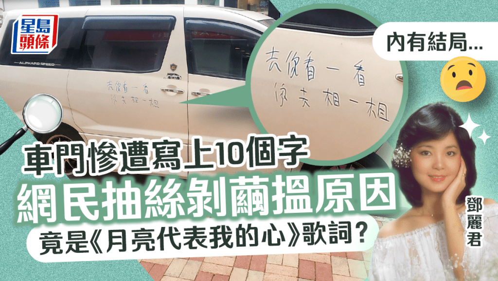 車門慘遭塗鴉 網民發現竟是《月亮代表我的心》歌詞？