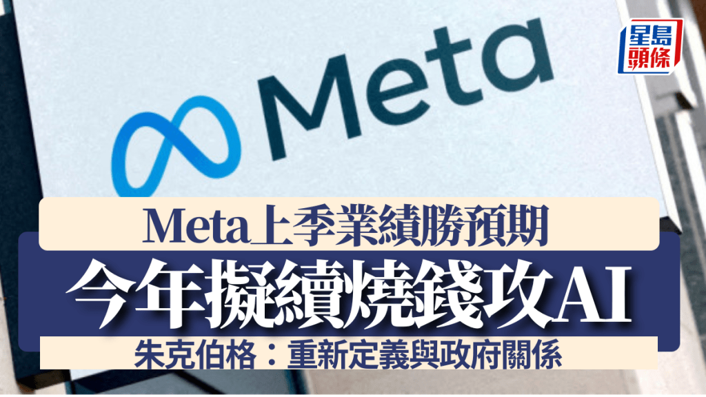 Meta業績勝預期 今年擬續「燒錢」攻AI 朱克伯格：重新定義與政府關係