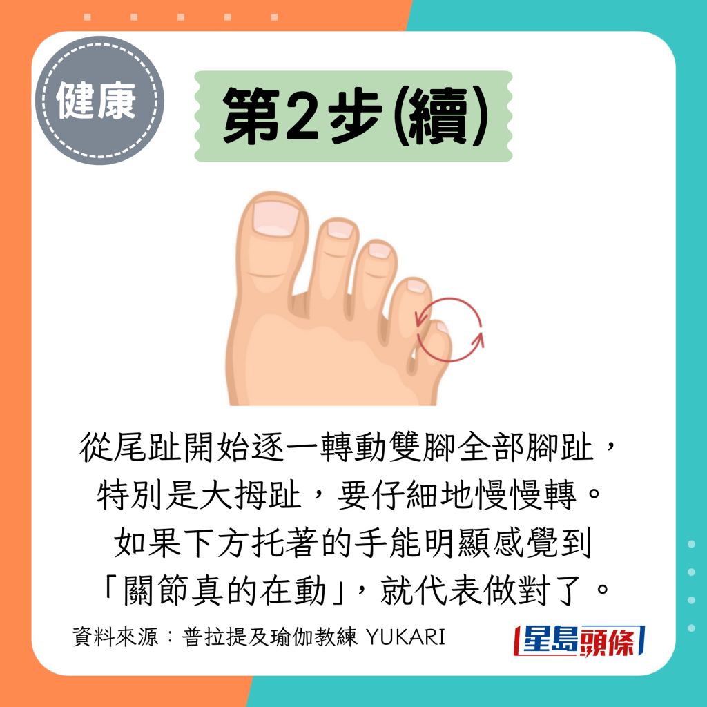 从尾趾开始逐一转动双脚全部脚趾，特别是大拇趾，要仔细地慢慢转。 如果下方托著的手能明显感觉到 “关节真的在动”，就代表做对了。