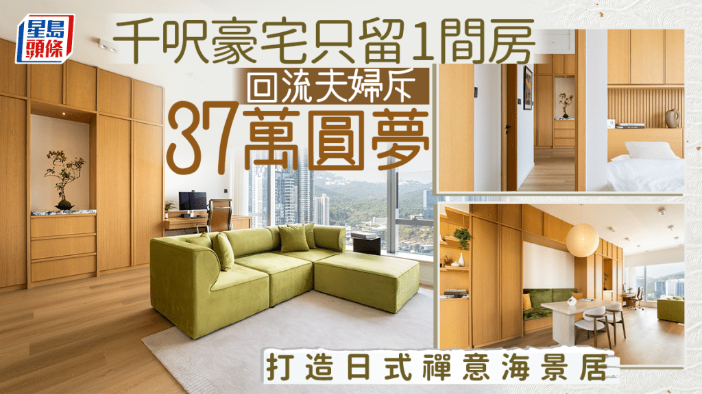 千呎豪宅只留1間房 回流夫婦斥37萬圓夢 打造日式禪意海景居