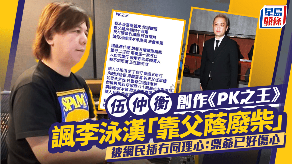 伍仲衡创作《PK之王》讽李泳汉「靠父荫废柴」  被网民插冇同理心：鼎爷已好伤心
