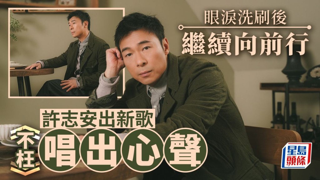 許志安出新歌《不枉》唱出心聲,眼淚洗刷後繼續向前行。