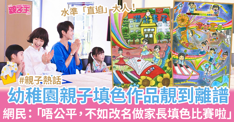 港媽大呻「親子填色比賽」不公平。（示意圖／ 圖片來源：《反起跑線聯盟》劇照、facebook@生仔要考牌系列
