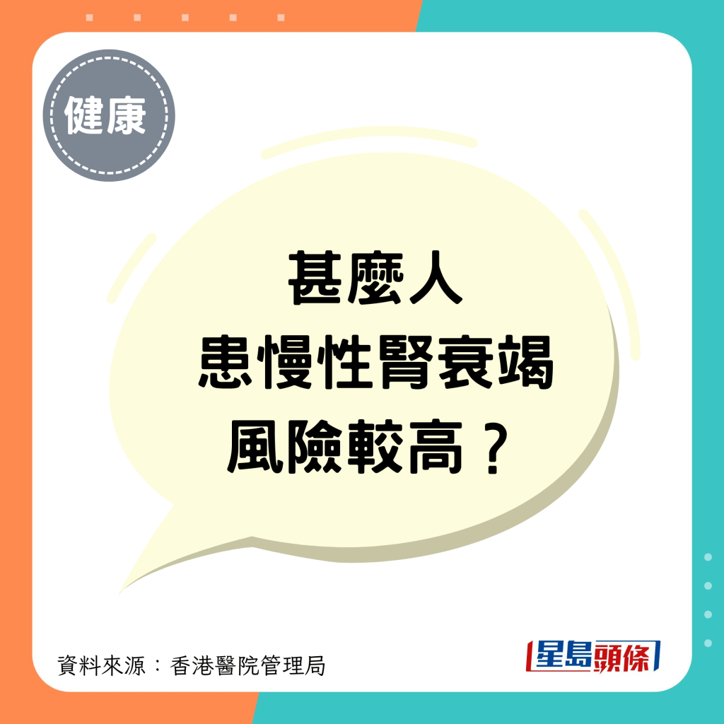 甚麼人患慢性腎衰竭風險較高？