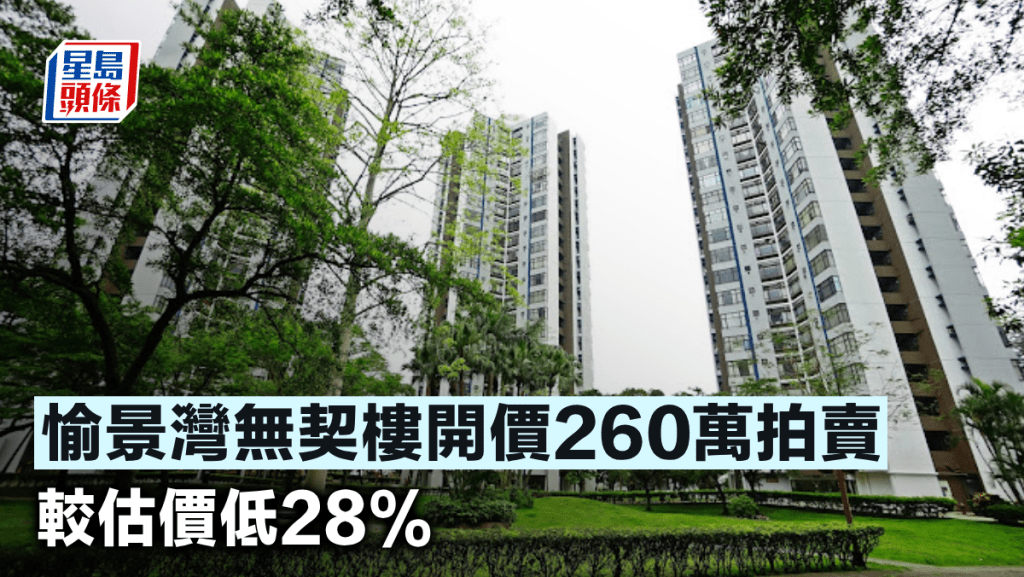 愉景灣無契樓開價260萬拍賣 較估價低28%
