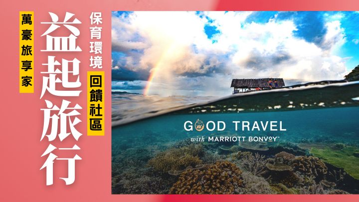 萬豪旅享家推出益起旅行計畫，讓客人在住宿期間有機會保育環境及回饋當地社區。