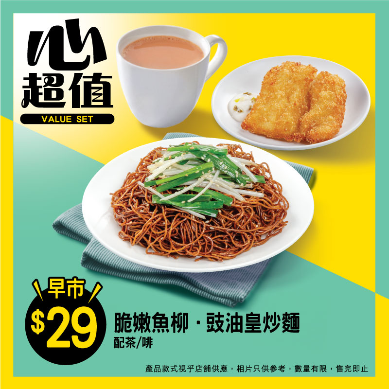 美心MX推出全新心超值早餐,$29歎到魚柳、豉油皇炒麵餐及飲品。 美心MX推出全新心超值早餐,$29歎到魚柳、豉油皇炒麵餐及飲品。
