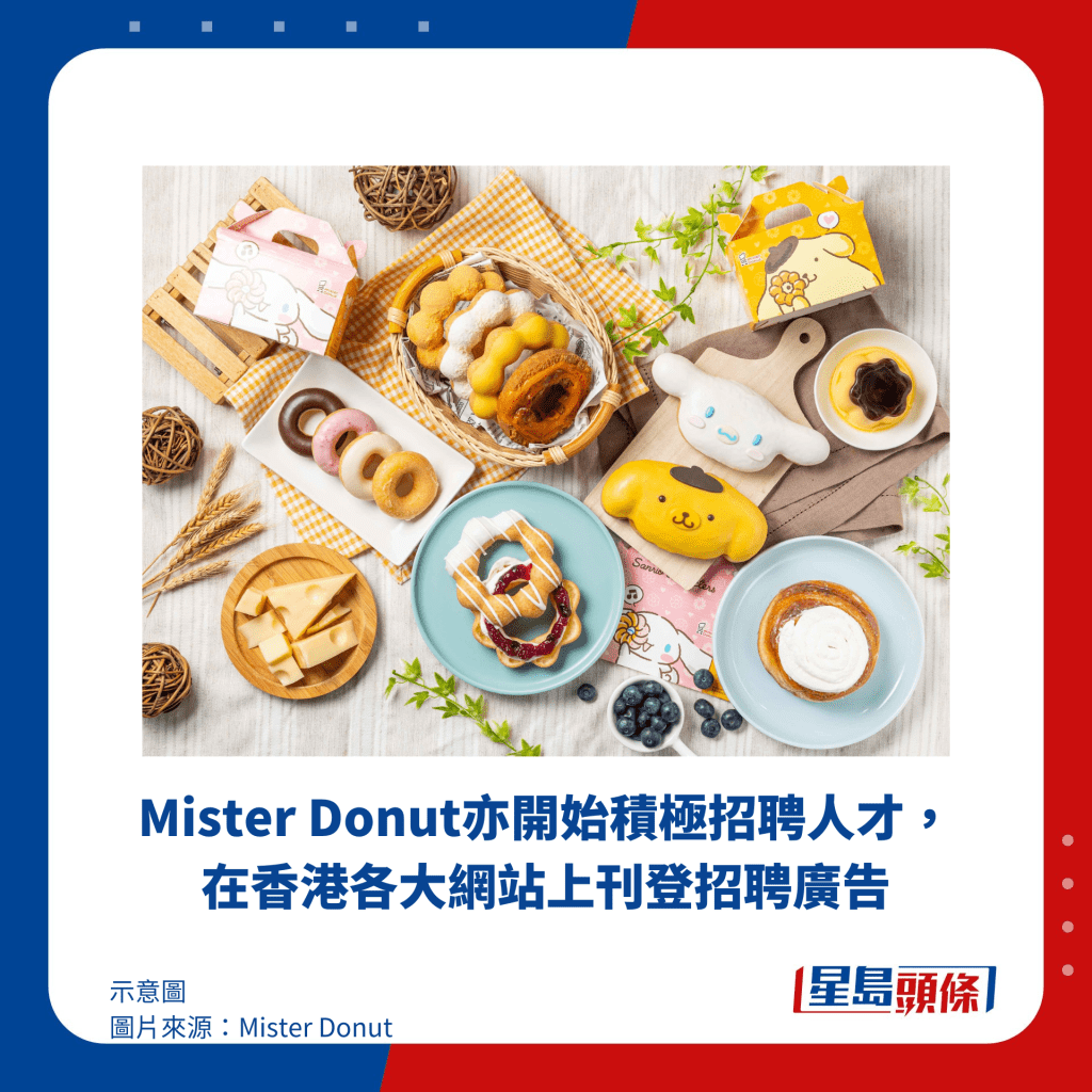 Mister Donut亦開始積極招聘人才，在香港各大網站上刊登招聘廣告