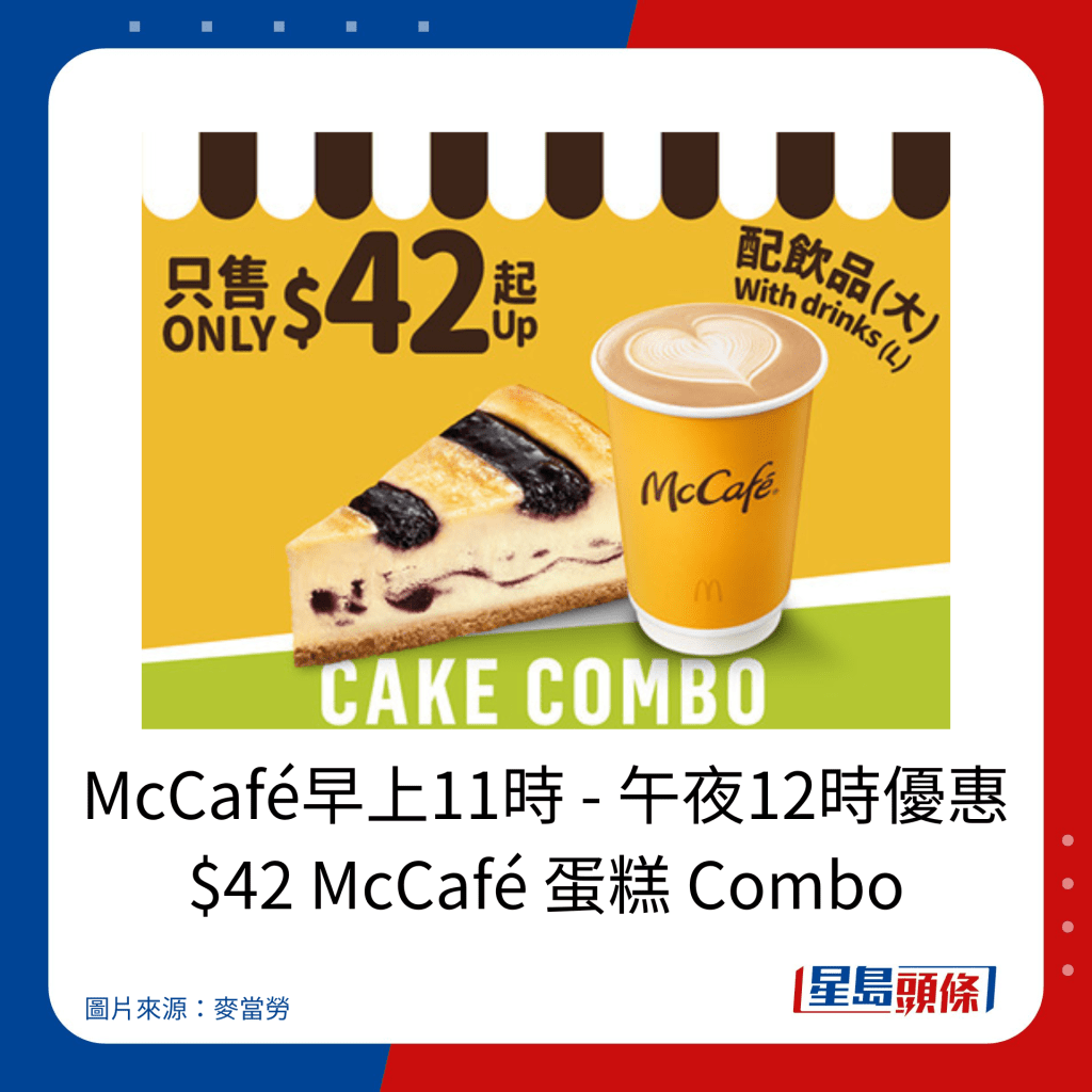 麥當勞優惠｜McCafé早上11時 - 午夜12時優惠 $42 McCafé 蛋糕 Combo