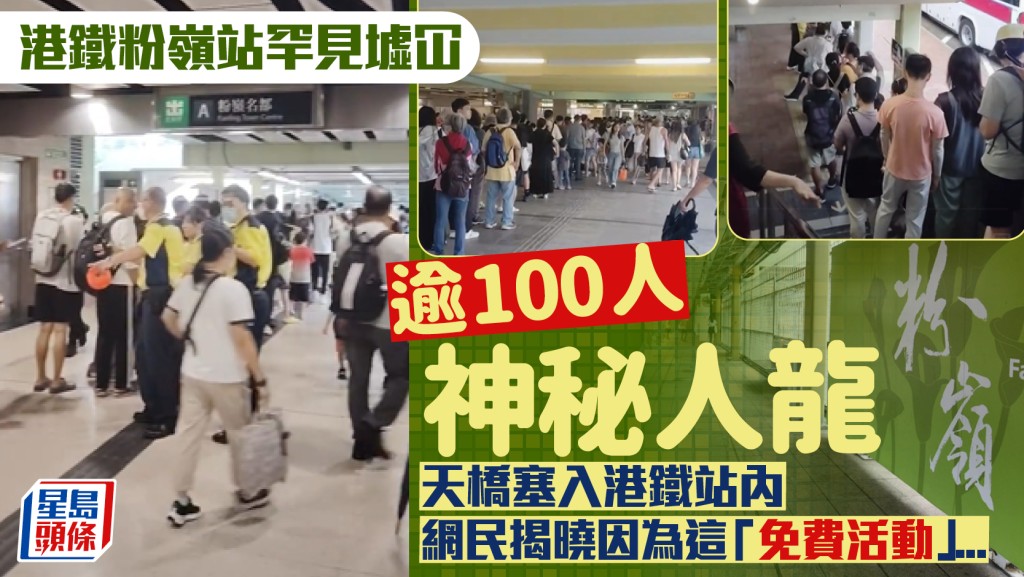 港鐵粉嶺站驚現神秘人龍？ 逾百人由天橋排入港鐵站內 網民揭曉：XXXX免費開放日