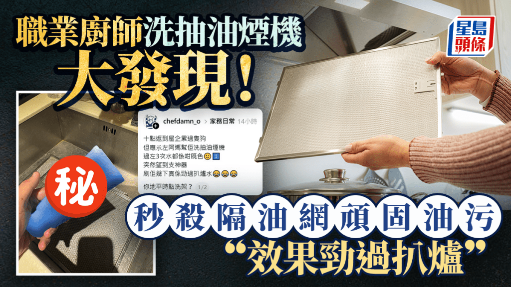 職業廚師洗抽油煙機隔油網驚人發現！實測日本一神器「勁過扒爐水」