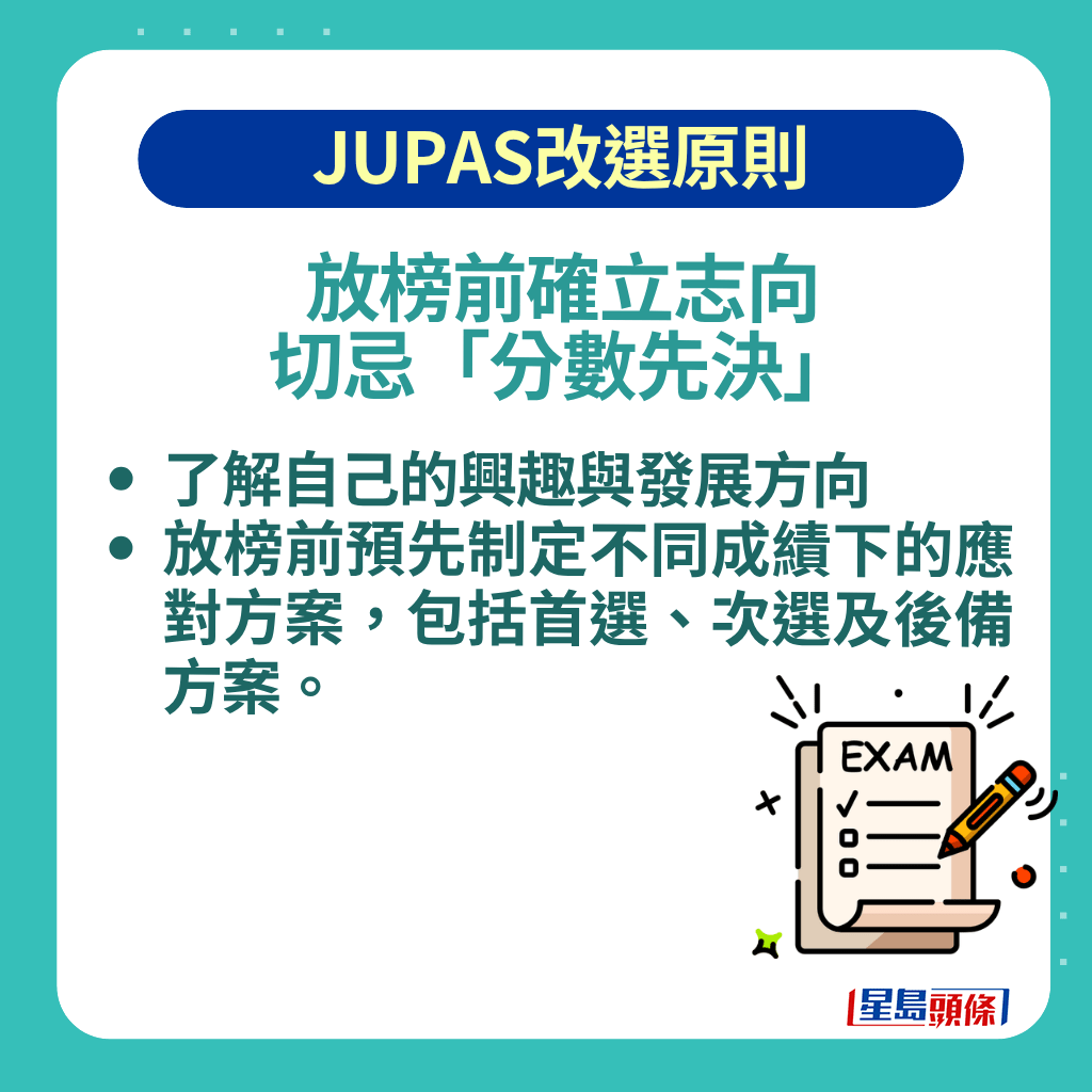考生應在放榜前預先制定不同成績下的應對方案，包括首選、次選及後備方案。