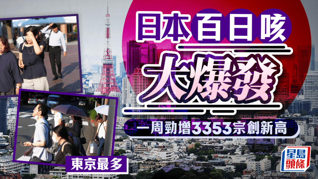 日本百日咳疫情延燒 一周增3353例創新高 東京最多