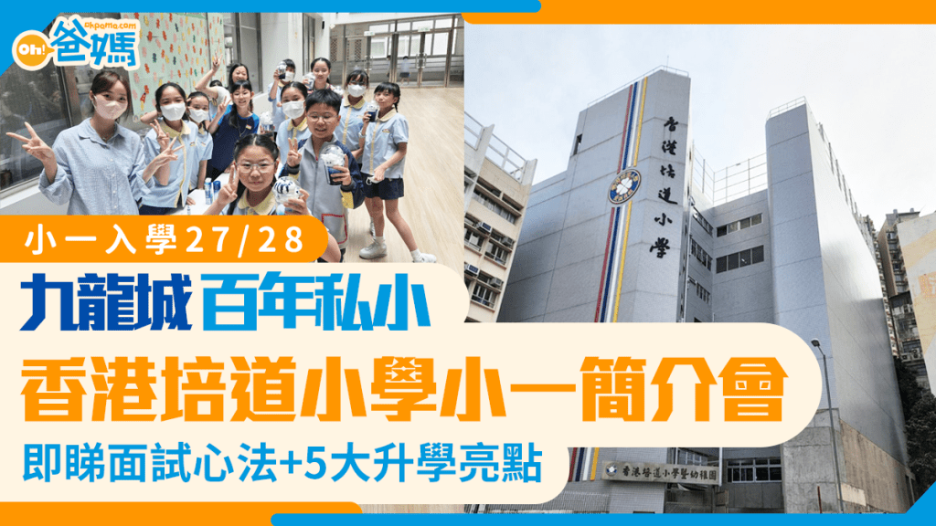 小一入學27/28｜百年名校香港培道小學小一簡介會開放報名！附面試心法與5大升學亮點