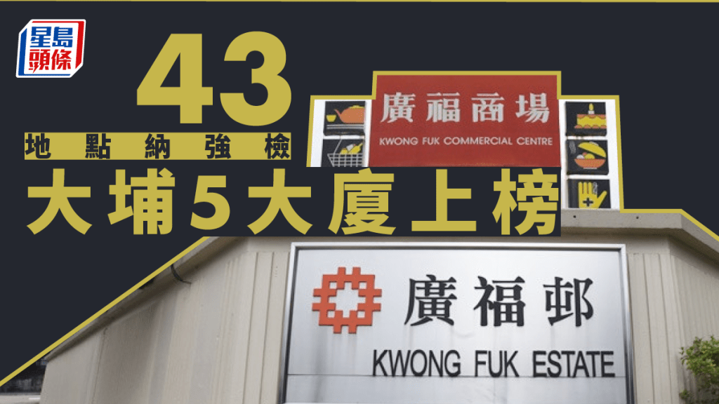 43個地點納入強檢名單內,其中大埔有5大廈上榜。
