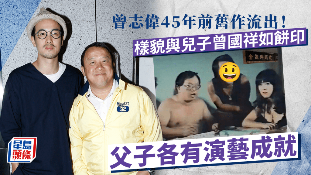 曾志偉45年前舊作流出！曾國祥似足老竇如複製人   青出於藍變名導入圍過奧斯卡