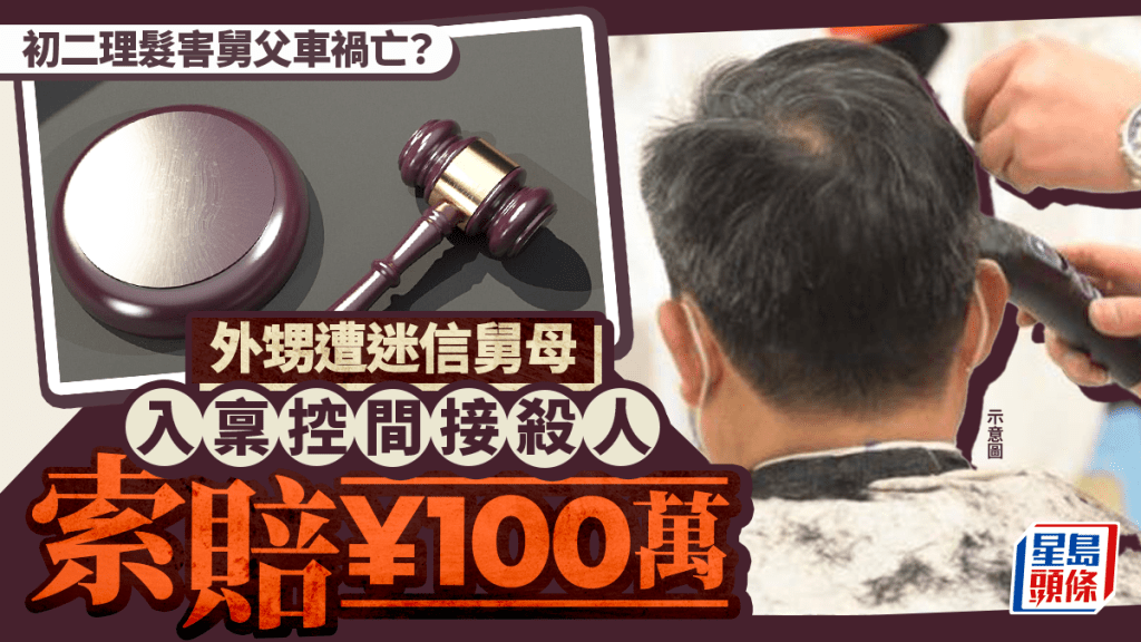 外甥初二剪髮舅舅車禍亡 迷信舅母入稟控間接殺人索賠¥100萬