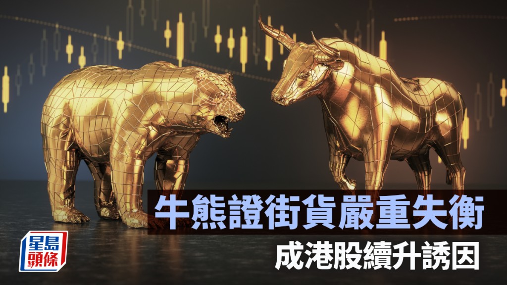 牛熊證街貨嚴重失衡 成港股續升誘因｜古天后