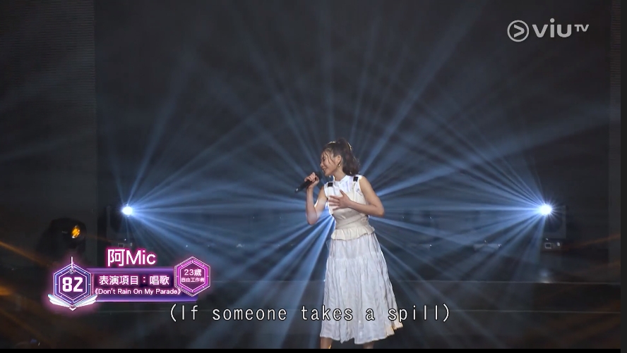 阿Mic唱音樂劇歌《Don't rain on my parade》。