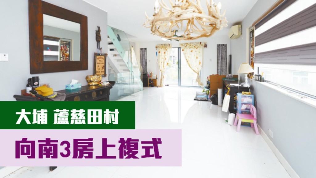 大埔汀角路蘆慈田村上複式放盤，建築面積1160方呎，現叫價848萬。