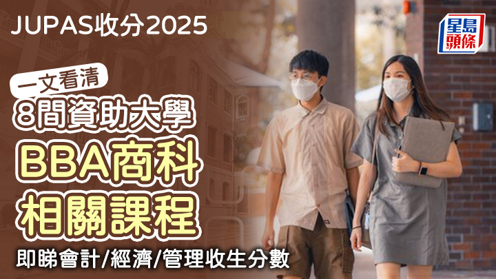 JUPAS收分2025︱一文看清八大BBA商科相關課程 即睇會計/經濟/管理收生分數