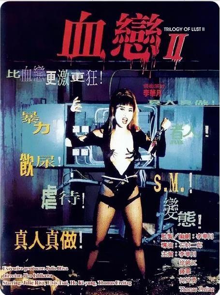 1996年，李華月再下一城推出電影《血戀II》。