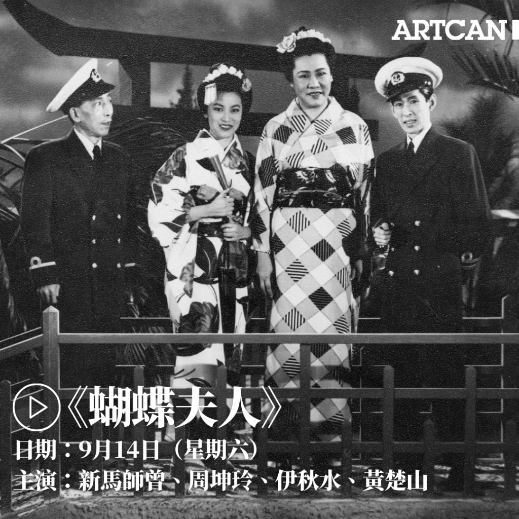 粤語戲曲電影5.《蝴蝶夫人》（1954）