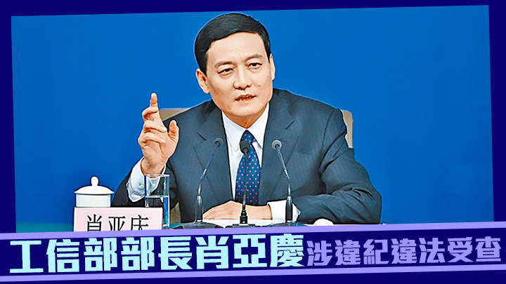肖亞慶接受中央紀委國家監委審查調查。