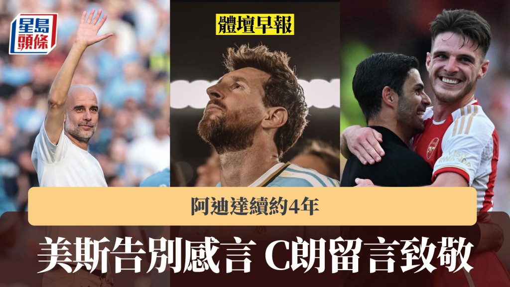 體壇早報｜美斯告別感言 C朗留言致敬 阿迪達續約4年。法新社
