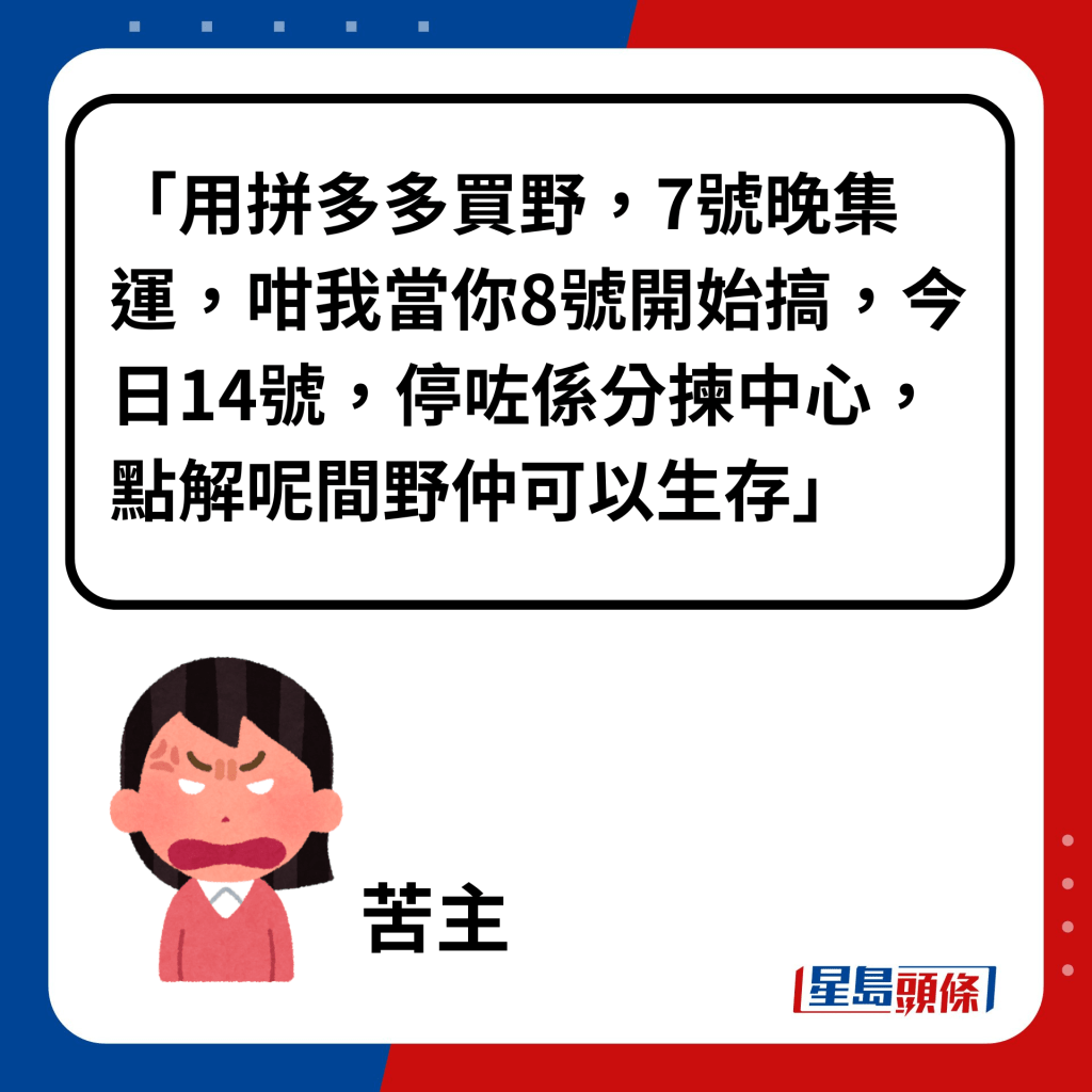 「用拼多多买野，7号晚集运，咁我当你8号开始搞，今日14号，停咗系分拣中心，点解呢间野仲可以生存」