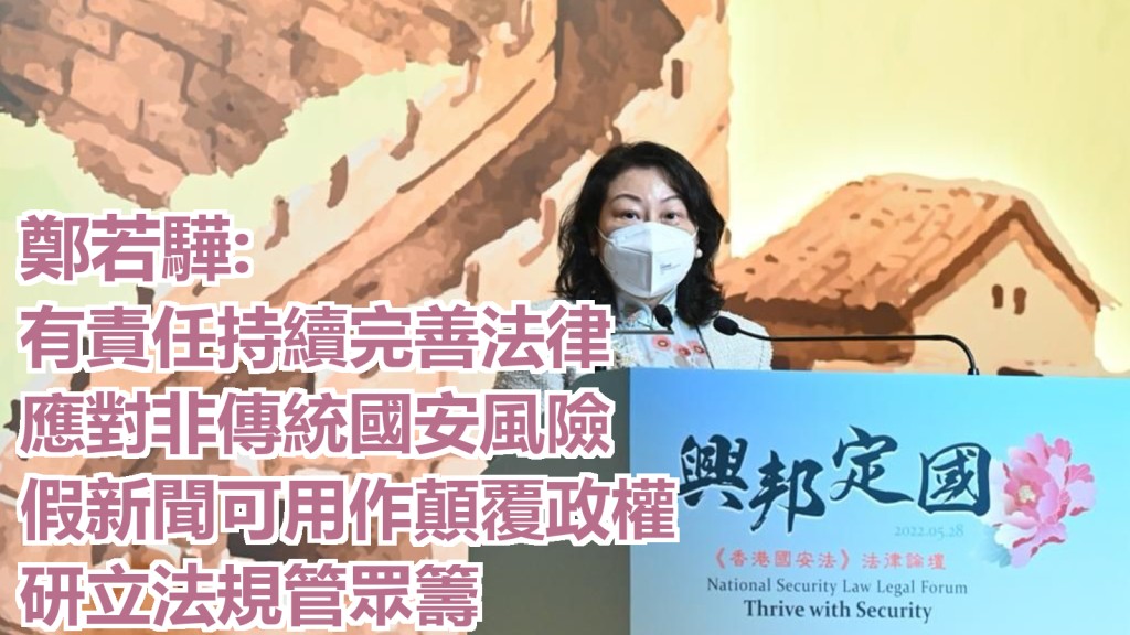 鄭若驊表示，《基本法》第23條只涵蓋7類危害國家安全的行為和活動，遠不能涵蓋國安立法的全部內容。