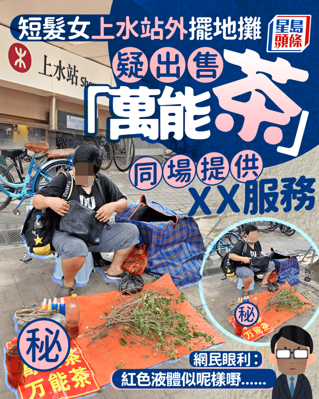 短髮女港鐵上水站外擺地攤 疑賣「萬能茶」 同場提供XX服務 網民:紅色液體似呢樣嘢 短髮女港鐵上水站外擺地攤 疑賣「萬能茶」 同場提供XX服務 網民:紅色液體似呢樣嘢