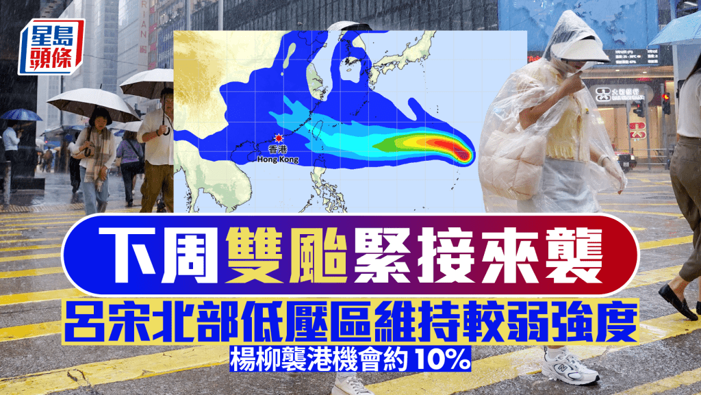 打風？｜雙颱共舞？呂宋北部低壓區維持較弱強度 熱帶氣旋楊柳襲港機會約10%