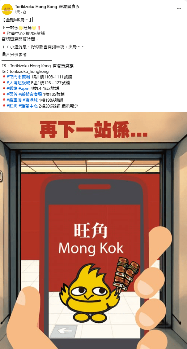 日本居酒屋鳥貴族則在社交平台宣布最新的分店即將開幕，有關的地址正正是意粉屋雅蘭分店的地址。鳥貴族FB圖片