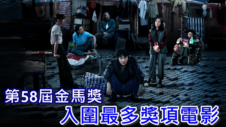 除了兩位影帝，還有久休復出、曾奪金馬獎最佳女主角的李麗珍。