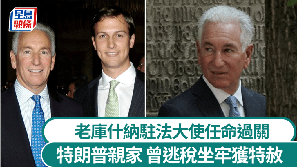 老庫什納的駐法大使任命備受爭議。 美聯社