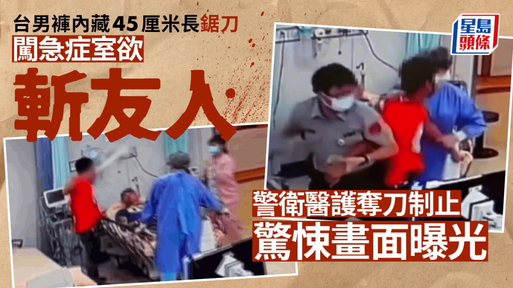 台男持45厘米長鋸刀欲斬病人 警衛醫護奪刀驚悚畫面曝光