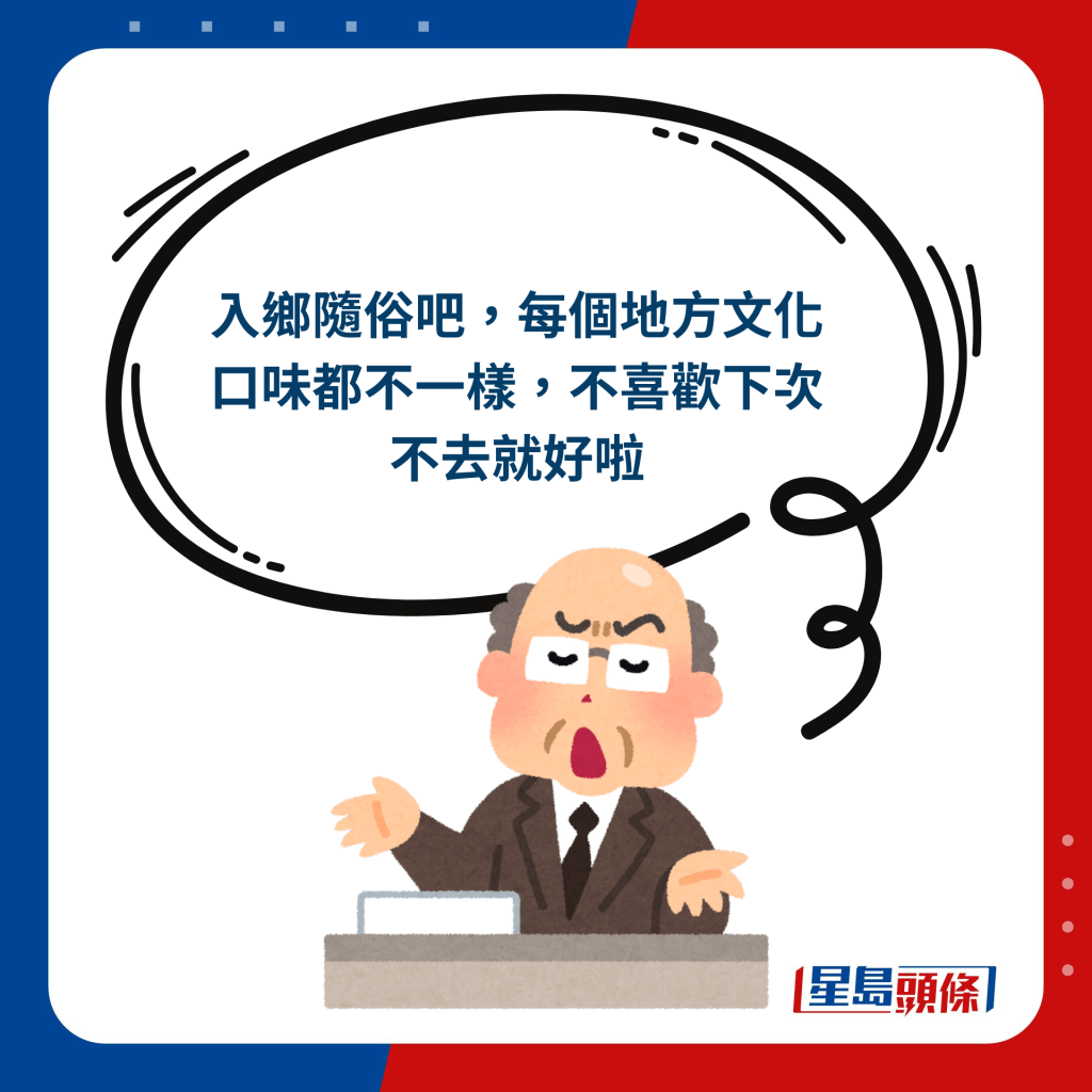 網民回應︰入鄉隨俗吧，每個地方文化口味都不一樣，不喜歡下次不去就好啦