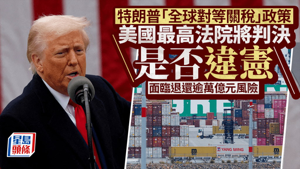 特朗普關稅｜美最高法院最快周五判決出爐  面臨退還逾萬億元風險