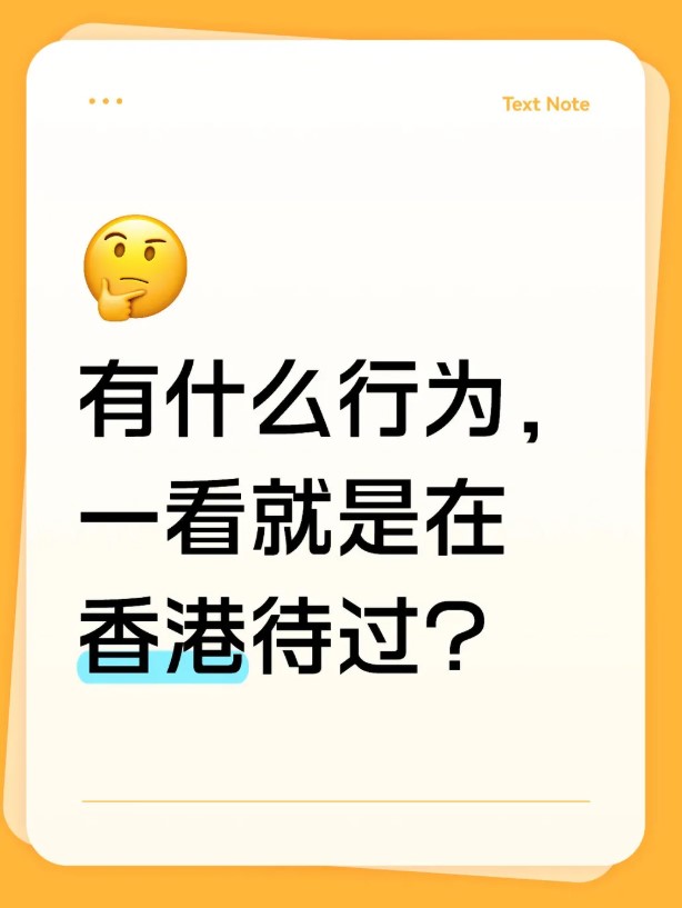 近日,小红书上掀起了一场关于「留港后遗症」的热烈讨论。 近日,小红书上掀起了一场关于「留港后遗症」的热烈讨论。