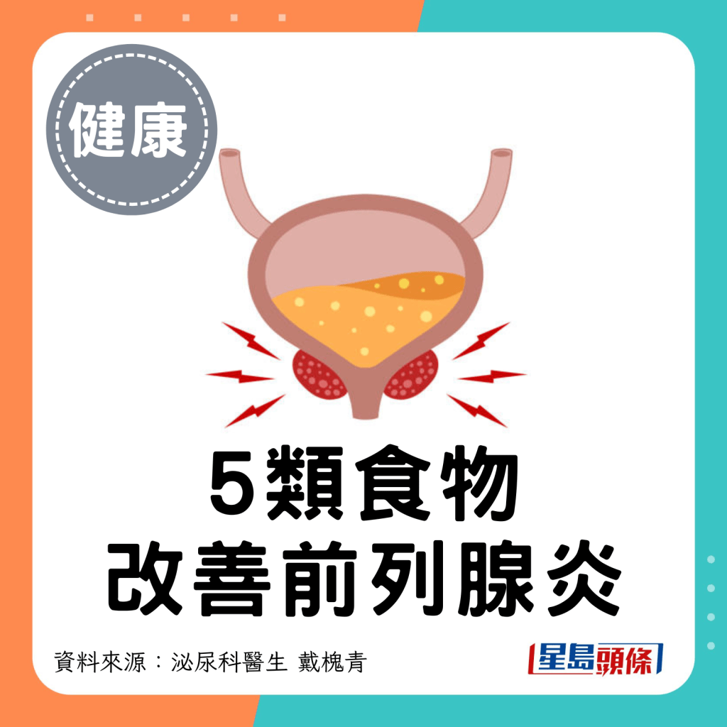 5类食物改善前列腺炎